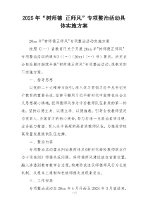2025年“树师德 正师风”专项整治活动具体实施方案