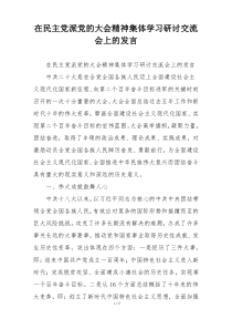在民主党派党的大会精神集体学习研讨交流会上的发言