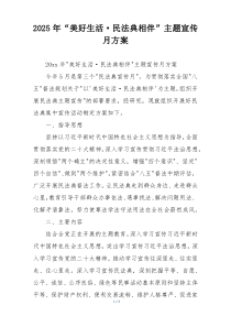 2025年“美好生活·民法典相伴”主题宣传月方案