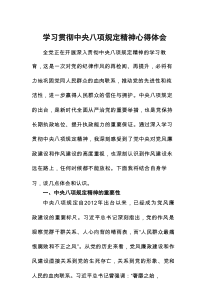 中央八项规定精神学习体会最新版八篇