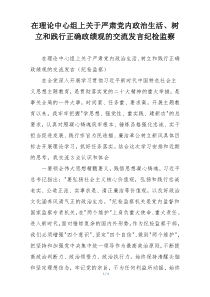 在理论中心组上关于严肃党内政治生活、树立和践行正确政绩观的交流发言纪检监察