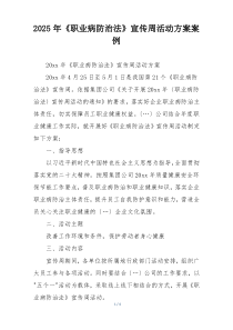 2025年《职业病防治法》宣传周活动方案案例