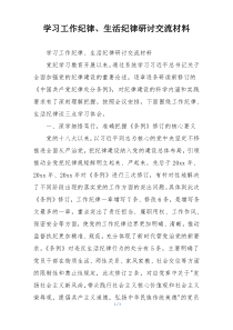 学习工作纪律、生活纪律研讨交流材料