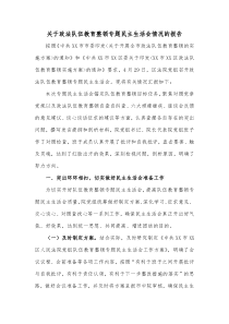 关于政法队伍教育整顿专题民主生活会情况的报告