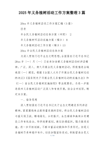 2025年义务植树活动工作方案整理3篇