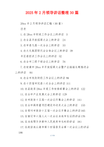 2025年2月领导讲话整理30篇