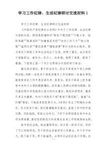 学习工作纪律、生活纪律研讨交流材料1