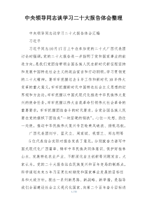 中央领导同志谈学习二十大报告体会整理