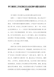 学习教育工作纪律及生活纪律专题交流研讨材料