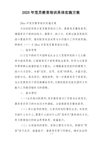2025年党员教育培训具体实施方案