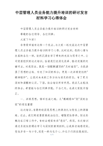 中层管理人员业务能力提升培训的研讨发言材料学习心得体会
