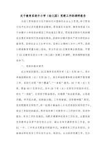 关于教育系统中小学幼儿园党建工作的调研报告