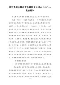 学习贯彻主题教育专题民主生活会上的个人发言材料