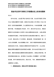 2025年5月党组书记在学习教育工作部署会议上的讲话提纲+深入学习贯彻中央八项规定精神研讨发言材料