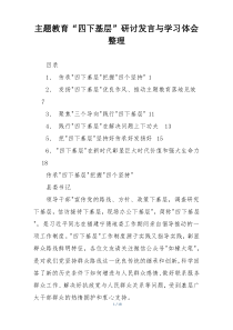 主题教育“四下基层”研讨发言与学习体会整理