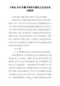干部在2025年警示教育专题民主生活会发言提纲