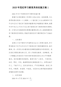 2025年党纪学习教育具体实施方案1