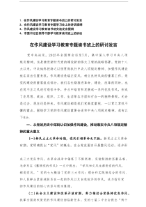 2025年5月在作风建设学习教育专题学习会上的讲话提纲+在领导干部学习教育读书班上的讲话