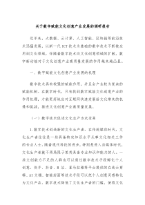 关于数字赋能文化创意产业发展的调研报告