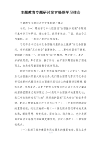 主题教育专题研讨发言提纲学习体会