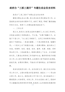 政府办“三抓三提升”专题生活会发言材料