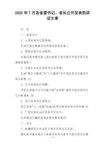 2025年7月各省委书记、省长公开发表的讲话文章