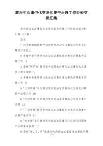 政治生活庸俗化交易化集中治理工作经验交流汇集