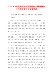 2025年XX副区长在全区城镇安全排查整治工作推进会上的讲话提纲