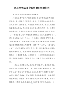 民主党派省委会政协履职经验材料
