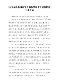 2025年全县退役军人事务领域重大风险防控工作方案