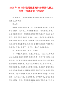 2025年XX市妇联婚姻家庭纠纷预防化解工作第一次调度会上的讲话
