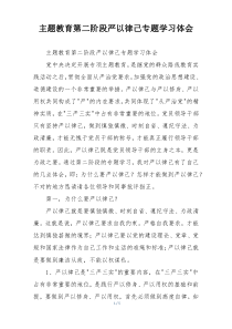 主题教育第二阶段严以律己专题学习体会