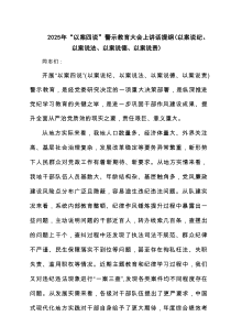 2025年“以案四说”警示教育大会上讲话提纲及2025（以案说纪、以案说法、以案说德、以案说责） 6