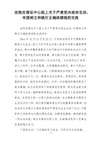 法院在理论中心组上关于严肃党内政治生活、牢固树立和践行正确政绩观的交流