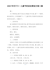 2025年关于六一儿童节的活动策划方案5篇