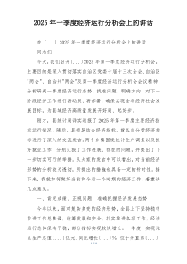 2025年一季度经济运行分析会上的讲话