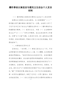 爆炸事故以案促改专题民主生活会个人发言材料