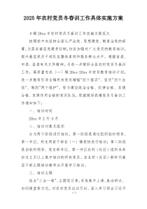 2025年农村党员冬春训工作具体实施方案