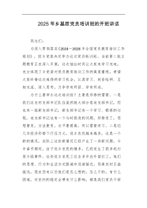 2025年乡基层党员培训班的开班讲话