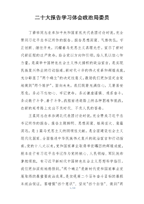 二十大报告学习体会政治局委员