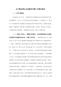 关于整治群众反映强烈问题工作情况报告