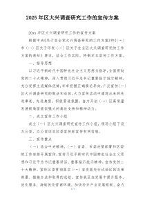 2025年区大兴调查研究工作的宣传方案