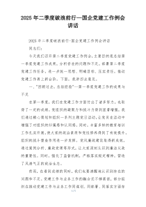 2025年二季度破浪前行—国企党建工作例会讲话