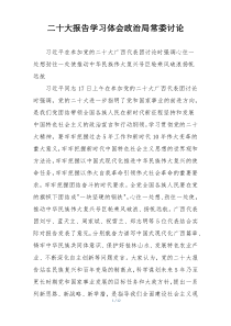 二十大报告学习体会政治局常委讨论