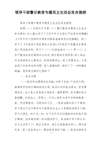 领导干部警示教育专题民主生活会发言提纲