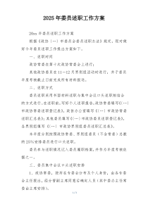 2025年委员述职工作方案