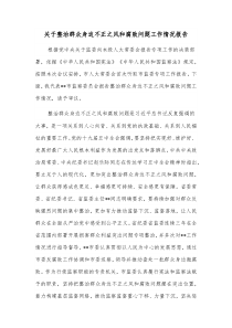 关于整治群众身边不正之风和腐败问题工作情况报告