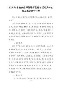 2025年学校安全评估达标创建年活动具体实施方案含评价体系