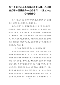 从二十届三中全会精神中汲取力量，促进教育公平与质量提升—老师学习二十届三中全会精神体会