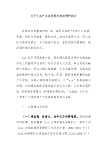 关于文旅产业高质量发展的调研报告